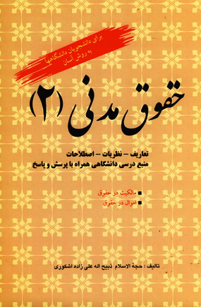 حقوق مدني  2